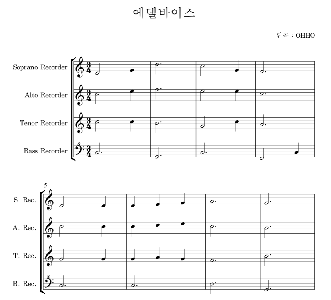 에델바이스 리코더 4중주 악보