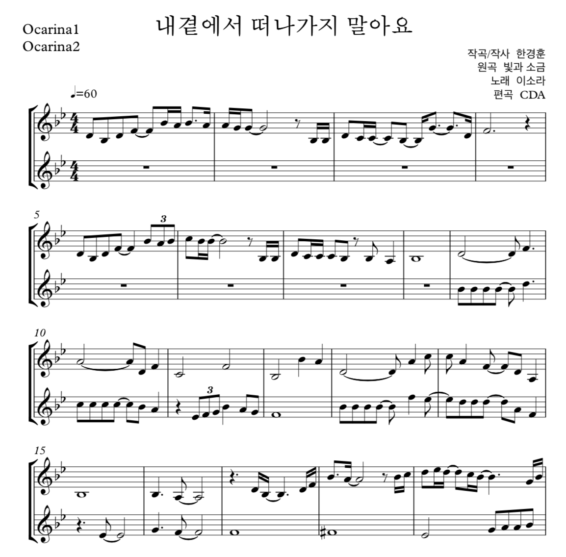 내곁에서 떠나가지 말아요 오카리나 2중주 악보
