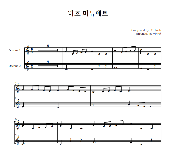 바흐 미뉴에트(Bach Minuet) 오카리나 2중주 악보