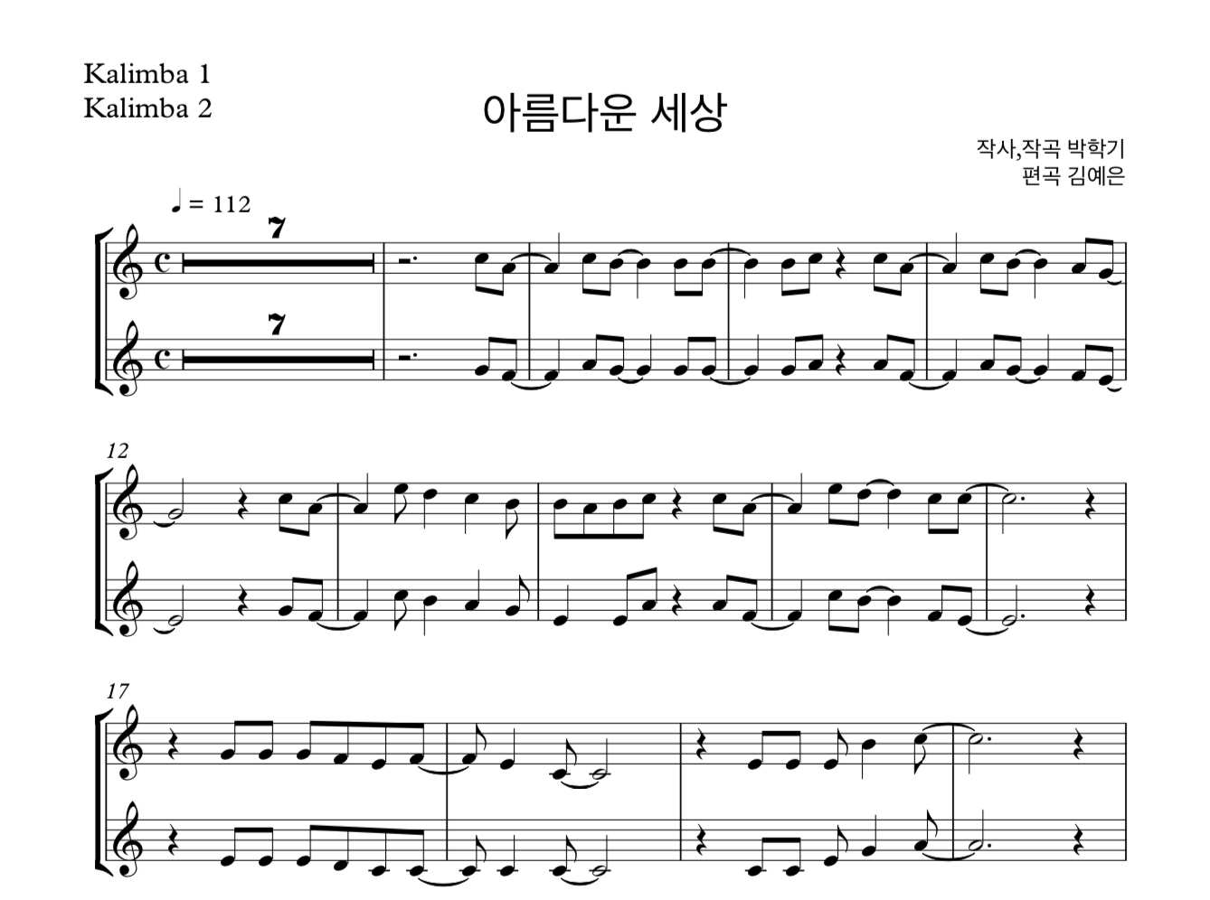 아름다운 세상 유리상자 칼림바 2중주 악보