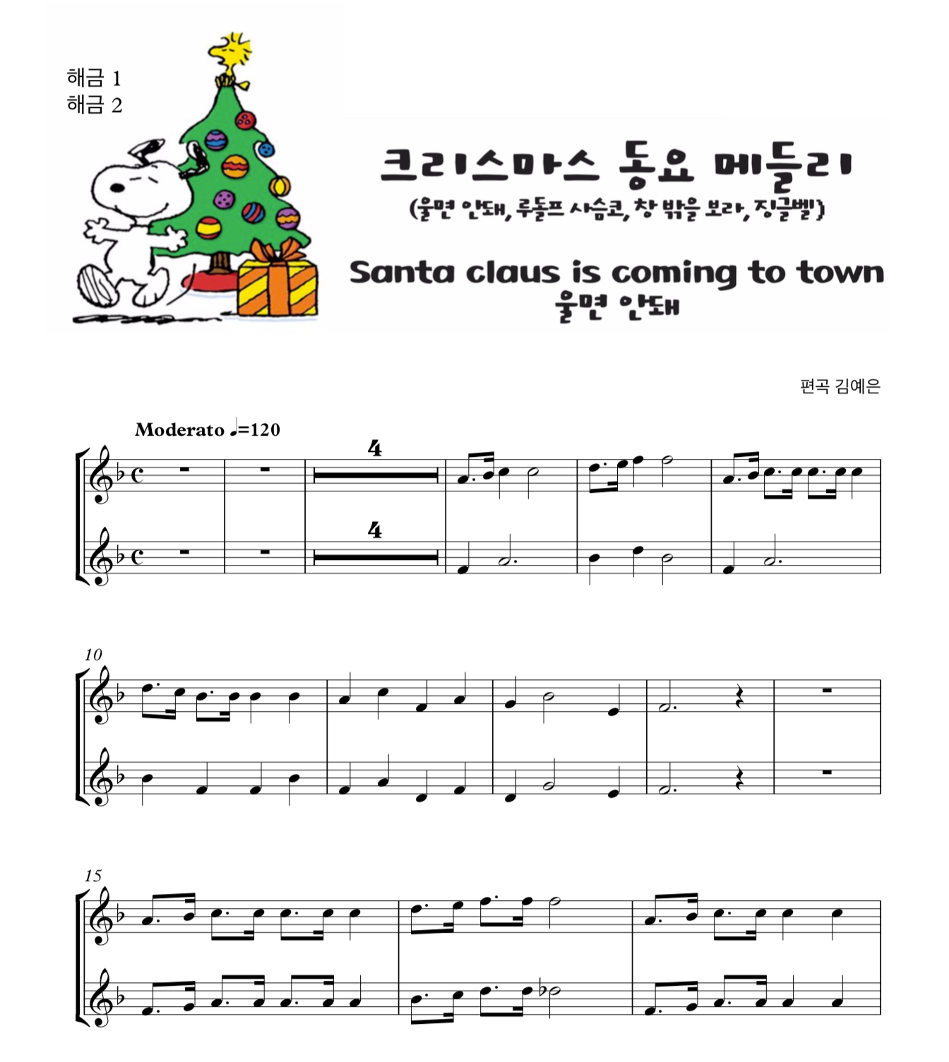 크리스마스 동요 메들리 (4곡) 해금 2중주 악보