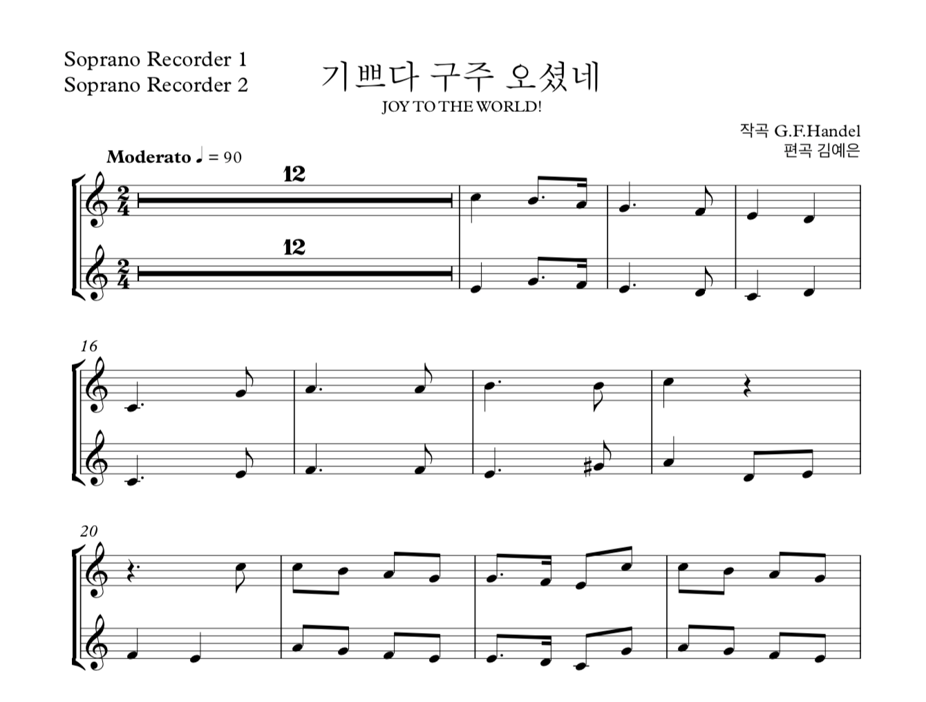 기쁘다 구주 오셨네 (G.F.Handel) 소프라노 리코더 2중주 악보