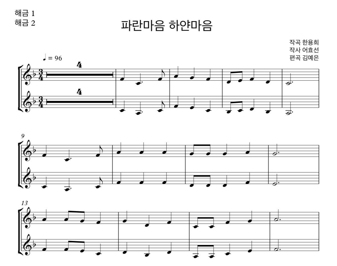 파란마음 하얀마음 (한용희) 해금 2중주 악보