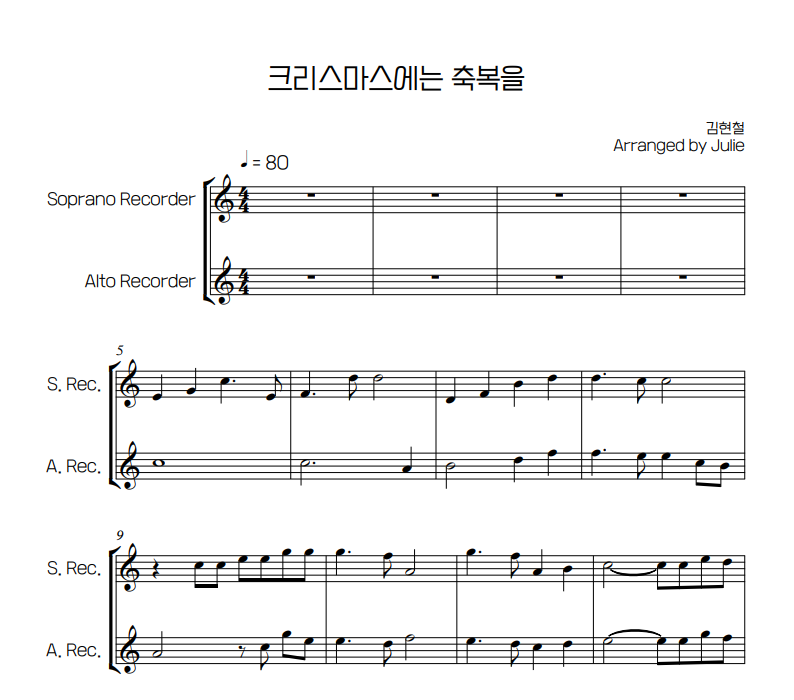 크리스마스에는 축복을 김현철 리코더 2중주 악보