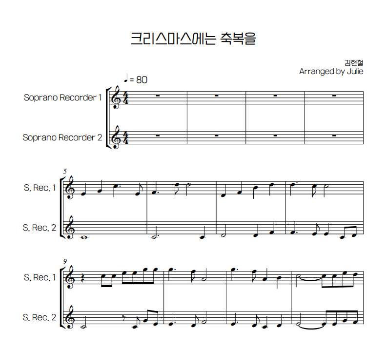 크리스마스에는 축복을 김현철 소프라노 리코더 2중주 악보