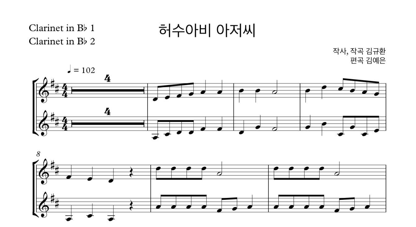 동요 허수아비 아저씨 (김규환) 클라리넷 2중주 악보