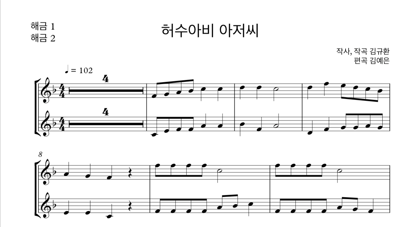 동요 허수아비 아저씨 (김규환) 해금 2중주 악보