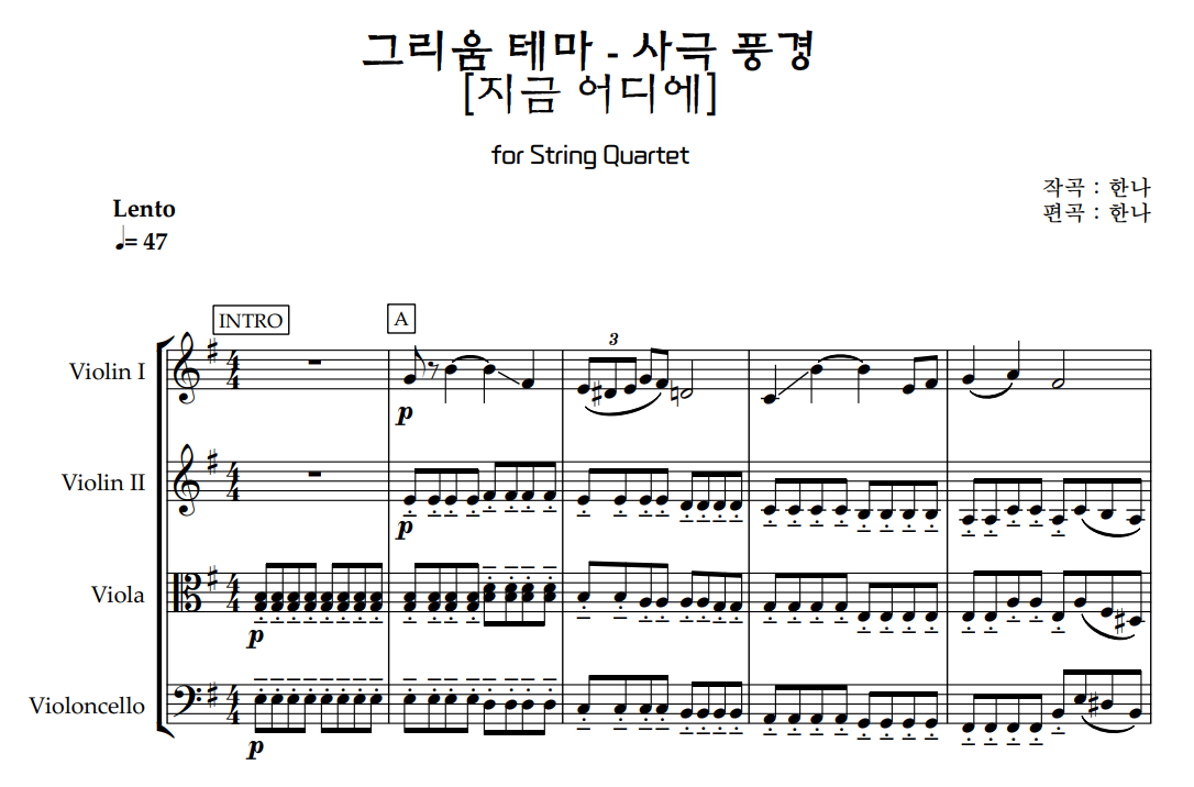 지금 어디에 (그리움 테마) 현악 4중주 악보