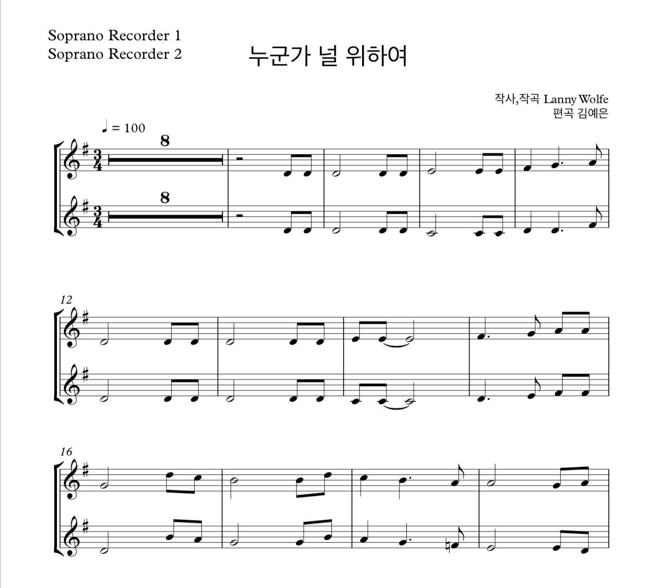 누군가 널 위해 기도하네 (Lanny Wolfe) 소프라노 리코더 2중주 악보