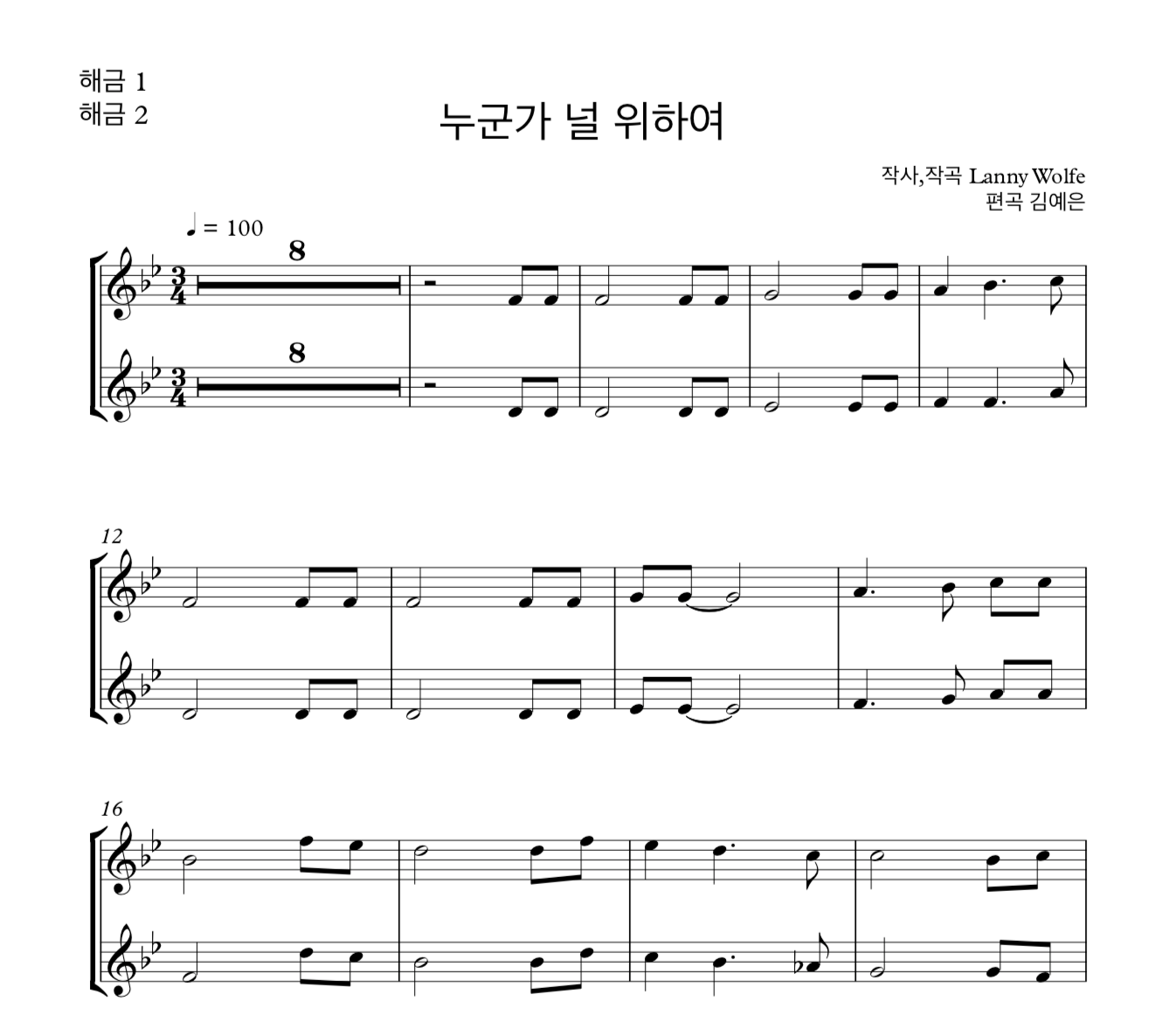 누군가 널 위해 기도하네 (Lanny Wolfe) 해금 2중주 악보