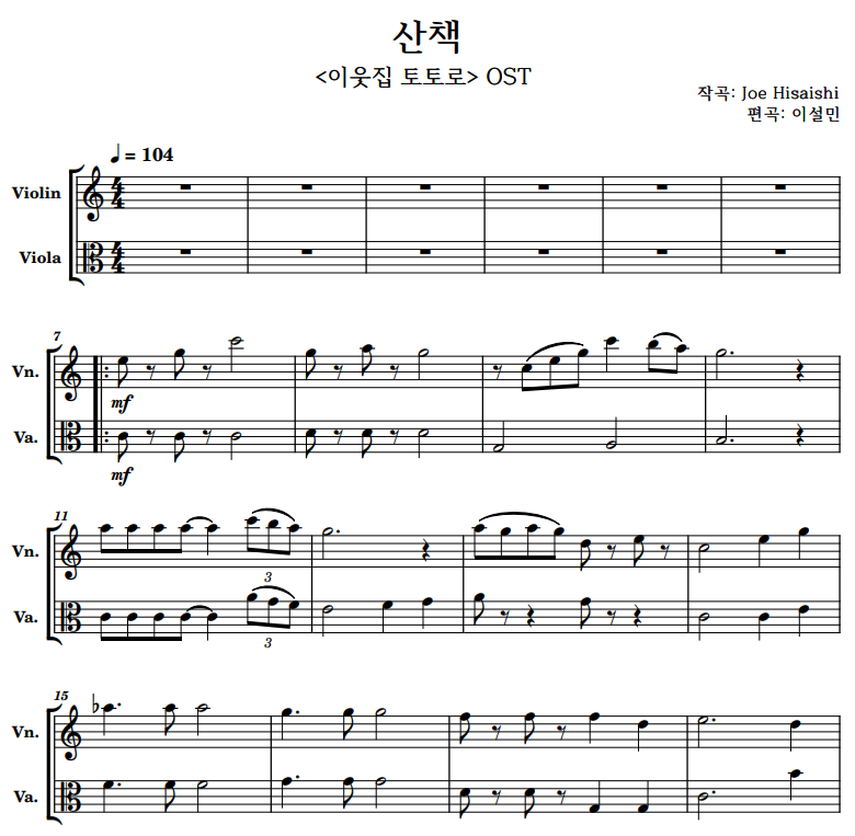 산책 (이웃집 토토로 ost) - short ver. 바이올린 비올라 2중주 악보