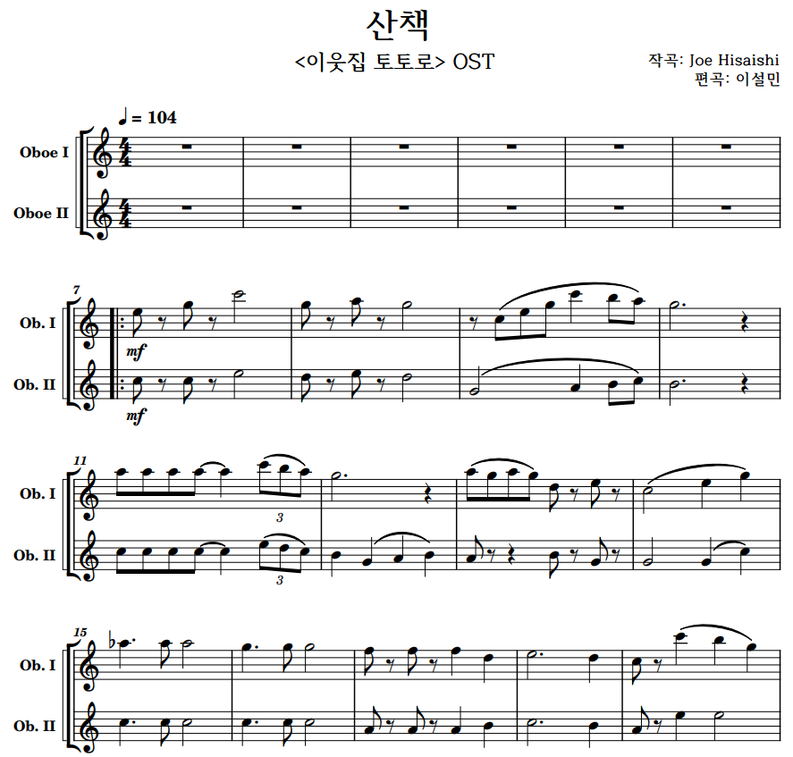 산책 (이웃집 토토로 ost) - short ver. 오보에 2중주 악보