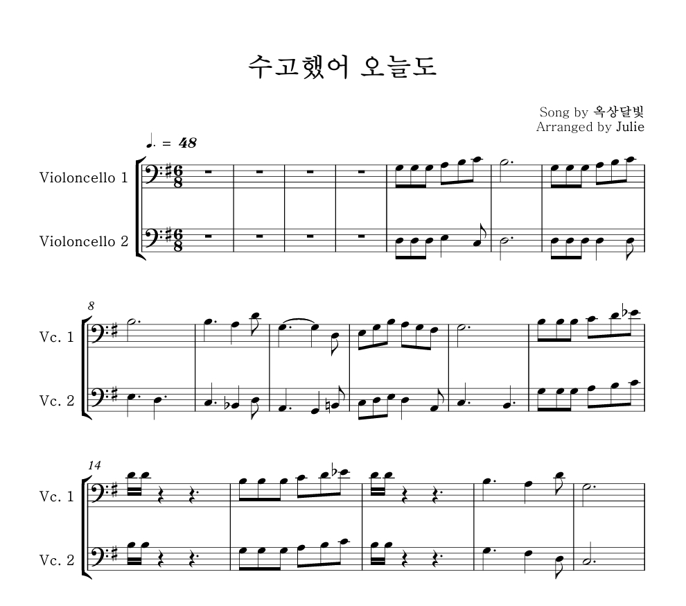 수고했어 오늘도 - 옥상달빛 첼로 2중주 악보