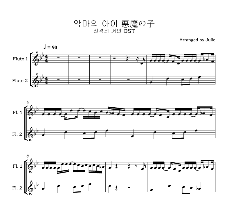 悪魔の子(악마의 아이) - 진격의 거인 OST 플룻 2중주 악보