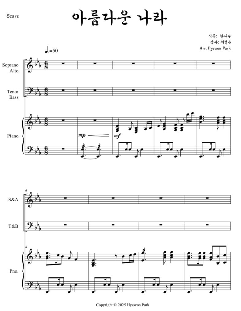아름다운 나라 (송소희) 합창 악보